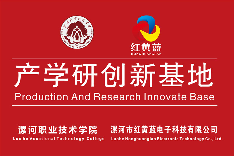 漯河職業(yè)技術(shù)學(xué)院與漯河市紅黃藍(lán)電子科技有限公司產(chǎn)學(xué)研創(chuàng)新基地順利揭牌。