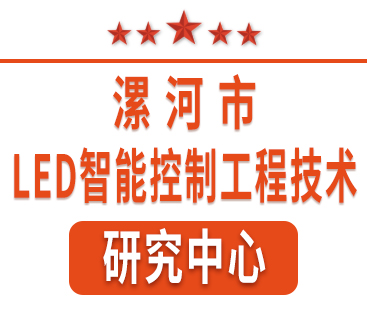 祝賀紅黃藍(lán)電子通過(guò)“漯河市工程技術(shù)研究中心”認(rèn)定。