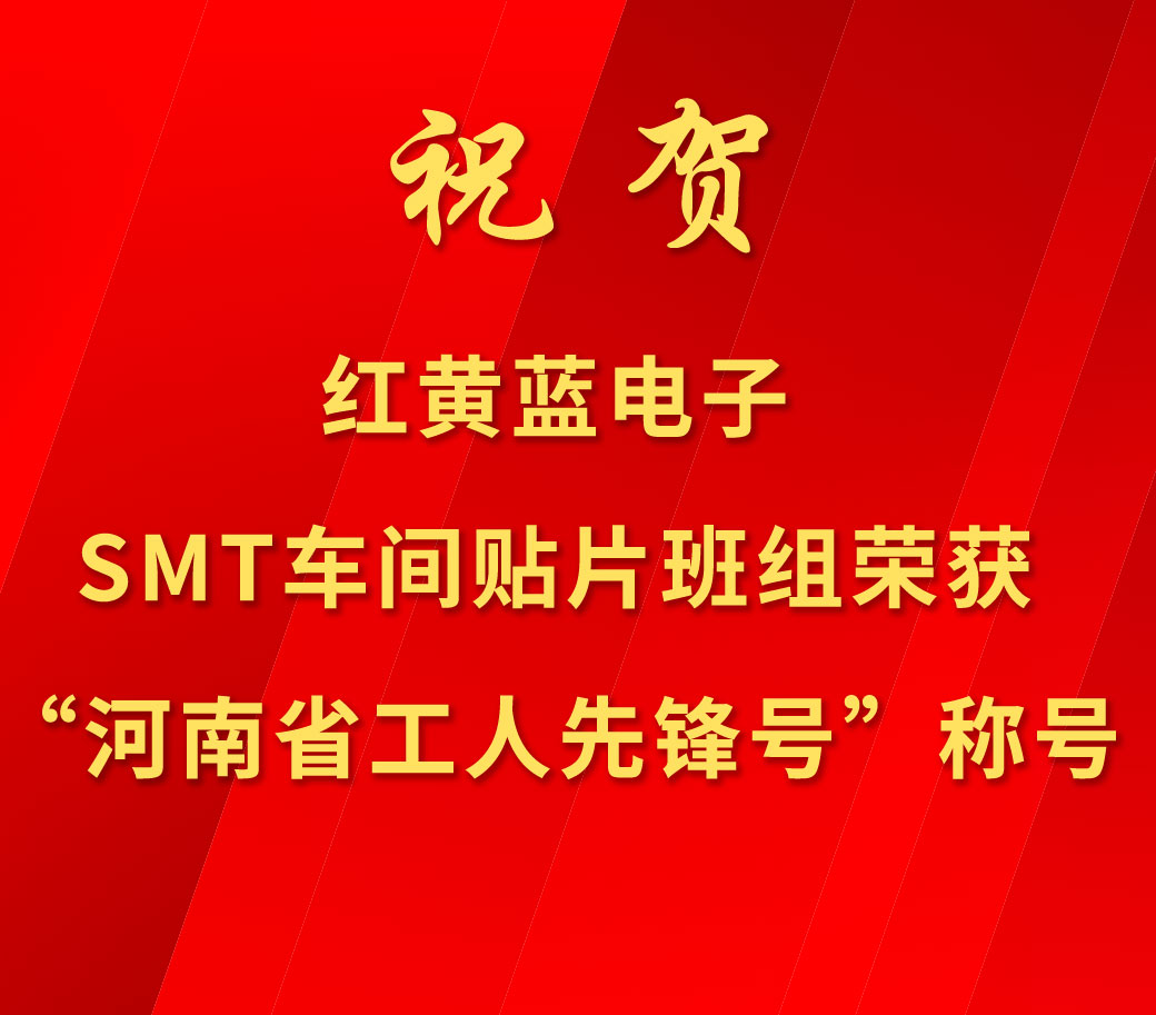 祝賀紅黃藍電子SMT車間貼片班組榮獲“河南省工人先鋒號”稱號。