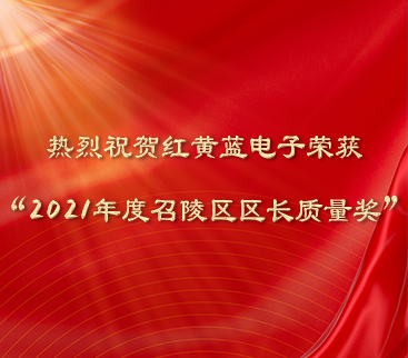 熱烈祝賀紅黃藍(lán)電子榮獲“2021年度召陵區(qū)區(qū)長(zhǎng)質(zhì)量獎(jiǎng)”。